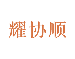 耀协顺 第5类医药商标图样