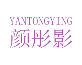 颜彤影 第5类医药商标图样
