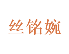 丝铭婉 第3类化妆品商标图样