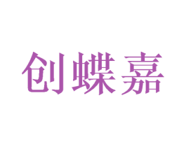 创蝶嘉 第3类化妆品商标图样