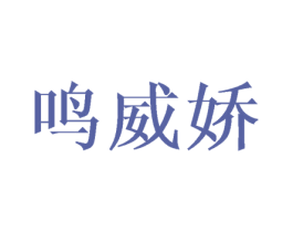 鸣威娇 第3类化妆品商标图样