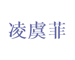 凌虞菲 第3类化妆品商标图样