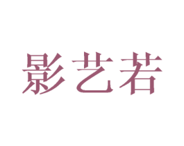 影艺若 第3类化妆品商标图样