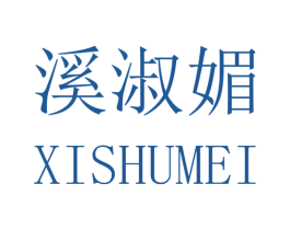 溪淑媚 第3类化妆品商标图样