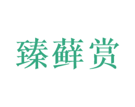 臻藓赏 第31类水果花木商标图样