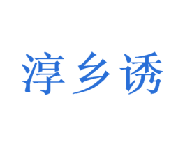 淳乡诱 第31类水果花木商标图样