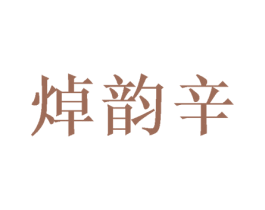 焯韵辛 第31类水果花木商标图样
