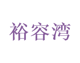 裕容湾 第31类水果花木商标图样