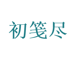 初笺尽 第31类水果花木商标图样