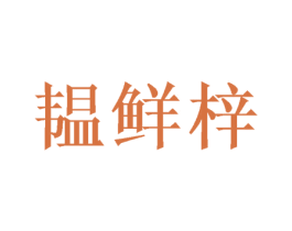 韫鲜梓 第31类水果花木商标图样