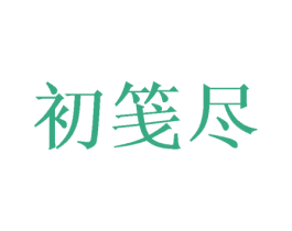 初笺尽 第30类小食配料商标图样