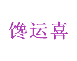 馋运喜 第30类小食配料商标图样