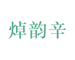 焯韵辛 第30类小食配料商标图样