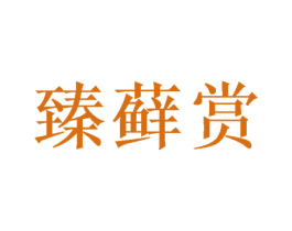 臻藓赏 第30类小食配料商标图样