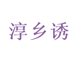 淳乡诱 第30类小食配料商标图样