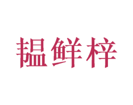韫鲜梓 第30类小食配料商标图样