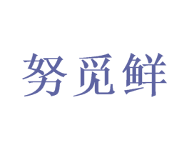 努觅鲜 第30类小食配料商标图样