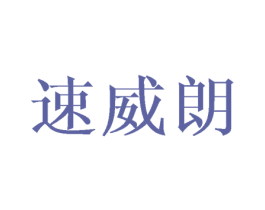 速威朗 第9类科学仪器商标图样