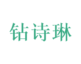 钻诗琳 第14类珠宝钟表商标图样