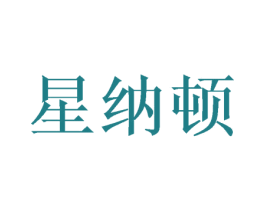 星纳顿 第9类科学仪器商标图样