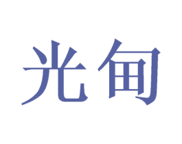 光甸 第11类家用电器商标图样