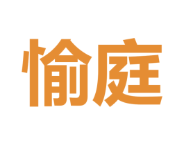 愉庭 第25类服装鞋帽商标图样