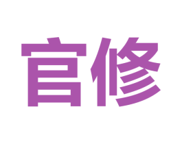 官修 第25类服装鞋帽商标图样