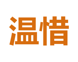 温惜 第25类服装鞋帽商标图样