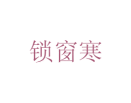 锁窗寒 第25类服装鞋帽商标图样