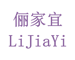 俪家宜 第31类水果花木商标图样