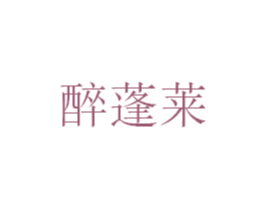 醉蓬莱 第25类服装鞋帽商标图样