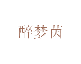 醉梦茵 第25类服装鞋帽商标图样