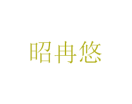 昭冉悠 第25类服装鞋帽商标图样