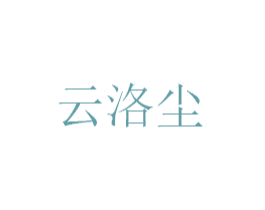 云洛尘 第25类服装鞋帽商标图样