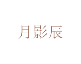 月影辰 第25类服装鞋帽商标图样