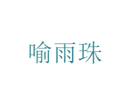 喻雨珠 第25类服装鞋帽商标图样