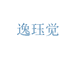 逸珏觉 第25类服装鞋帽商标图样