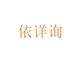 依详询 第25类服装鞋帽商标图样