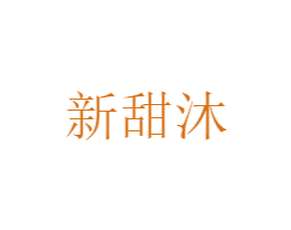 新甜沐 第25类服装鞋帽商标图样
