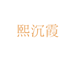 熙沉霞 第25类服装鞋帽商标图样