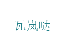 瓦岚哒 第25类服装鞋帽商标图样