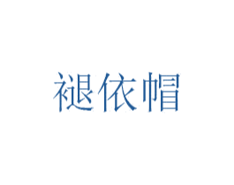 褪依帽 第25类服装鞋帽商标图样