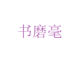 书磨毫 第25类服装鞋帽商标图样