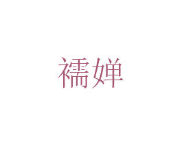 襦婵 第25类服装鞋帽商标图样