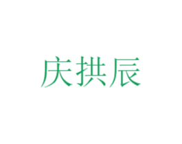 庆拱辰 第25类服装鞋帽商标图样