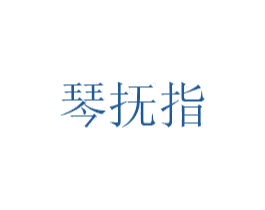 琴抚指 第25类服装鞋帽商标图样