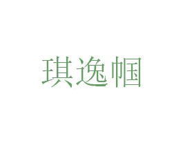 琪逸帼 第25类服装鞋帽商标图样