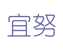 宜努 第28类体育玩具商标图样