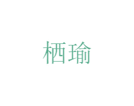 栖瑜 第25类服装鞋帽商标图样