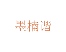 墨楠谐 第25类服装鞋帽商标图样